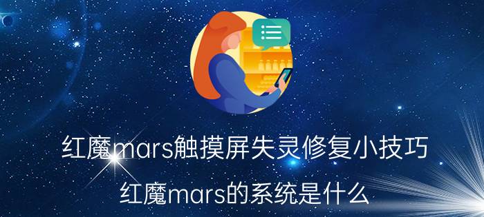 红魔mars触摸屏失灵修复小技巧 红魔mars的系统是什么？用红魔mars玩游戏有什么特别？